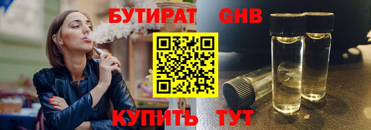 Бутират  Нижневартовск  БУТИРАТ 1.4BDO 